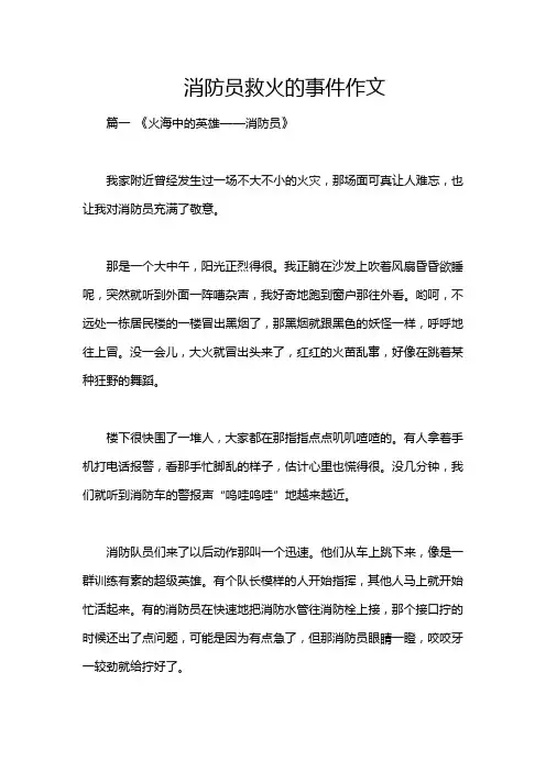 消防员救火的事件作文