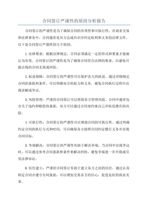 合同签订严谨性的原因分析报告