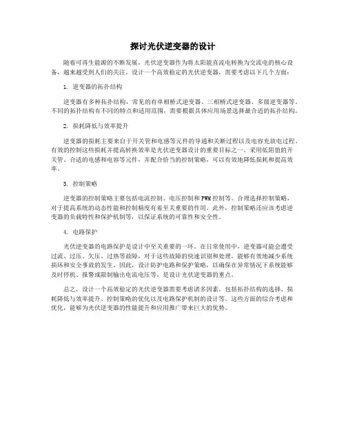 探讨光伏逆变器的设计