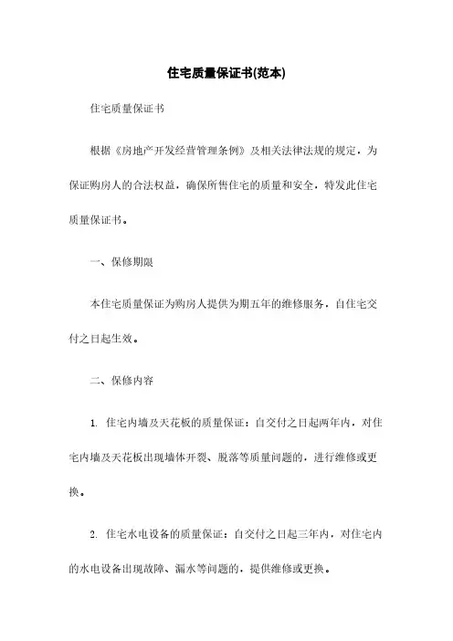 住宅质量保证书(范本)