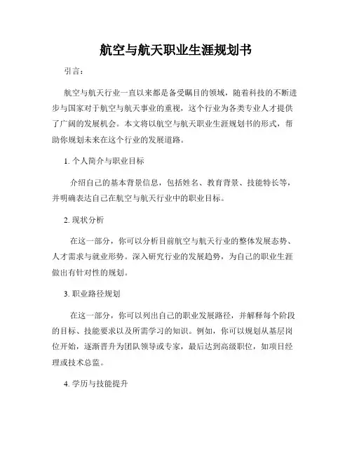 航空与航天职业生涯规划书