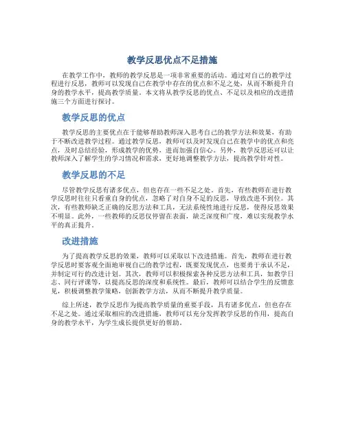 教学反思优点不足措施