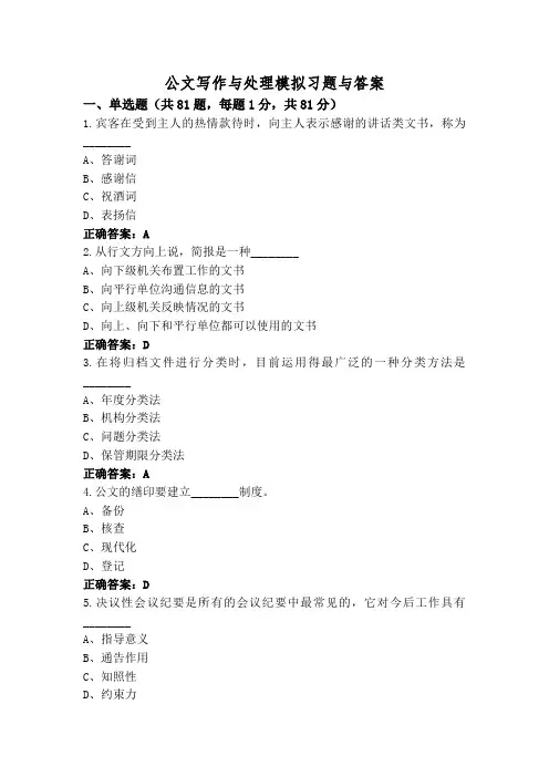 公文写作与处理模拟习题与答案
