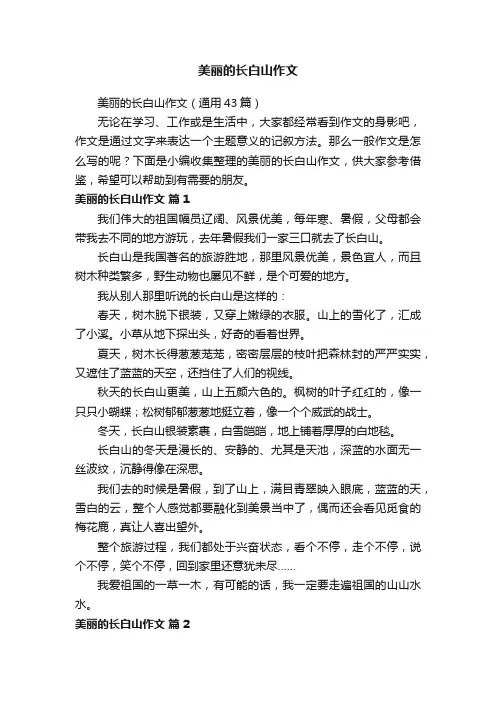 美丽的长白山作文（通用43篇）