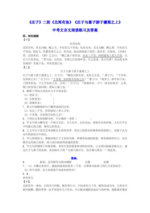 《庄子》二则《北冥有鱼》《庄子与惠子游于濠梁之上》中考文言文阅读练习及答案