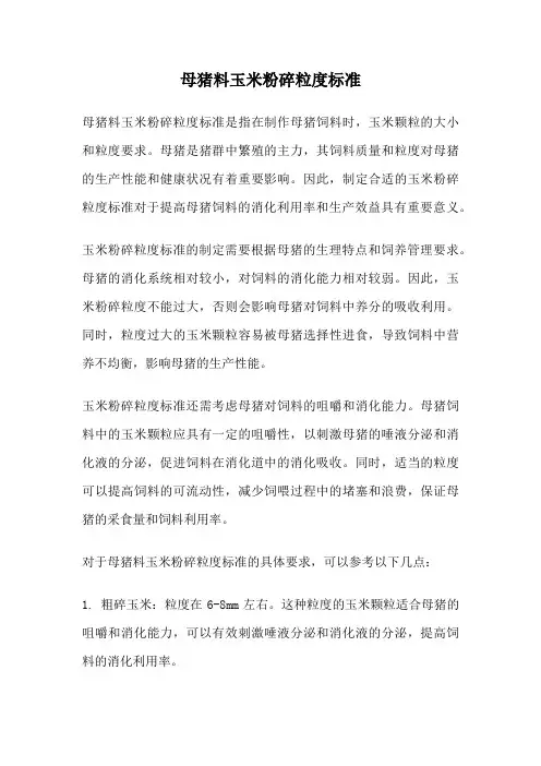 母猪料玉米粉碎粒度标准