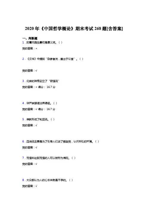 最新精选《中国哲学概论》期末完整考试复习题268题(含标准答案)