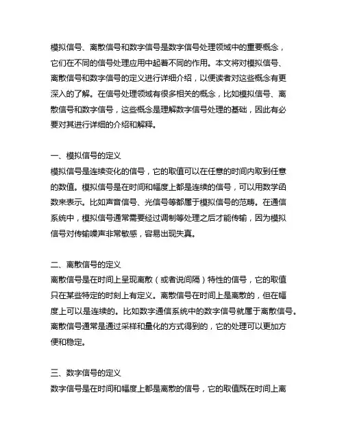 模拟信号离散信号和数字信号的定义