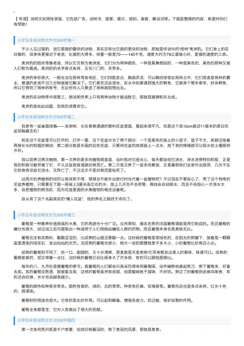 小学五年级说明文作文500字5篇