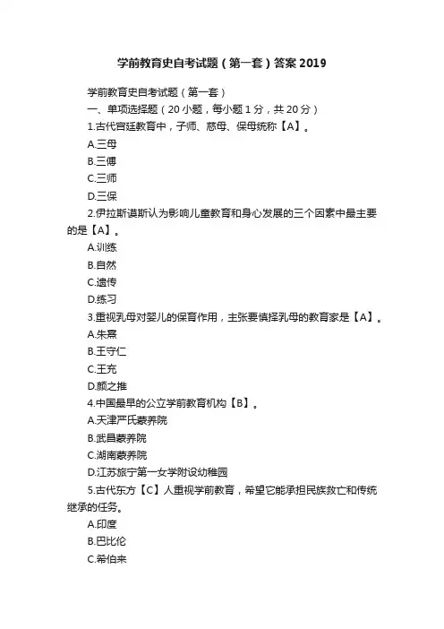 学前教育史自考试题（第一套）答案2019