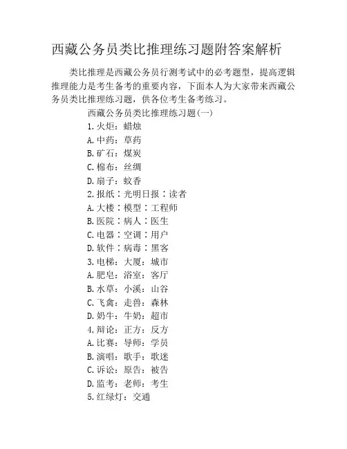 西藏公务员类比推理练习题附答案解析