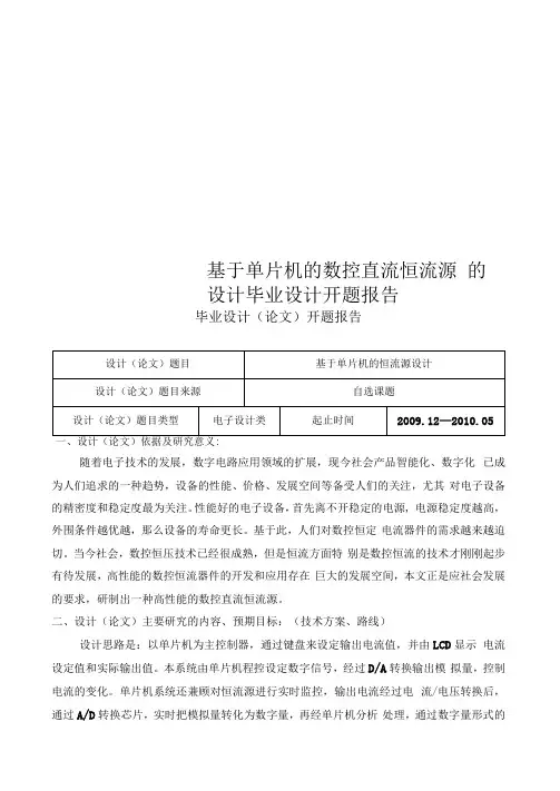 基于单片机的数控直流恒流源的设计毕业设计开题报告