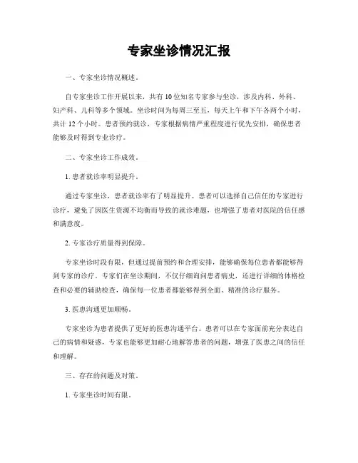 专家坐诊情况汇报