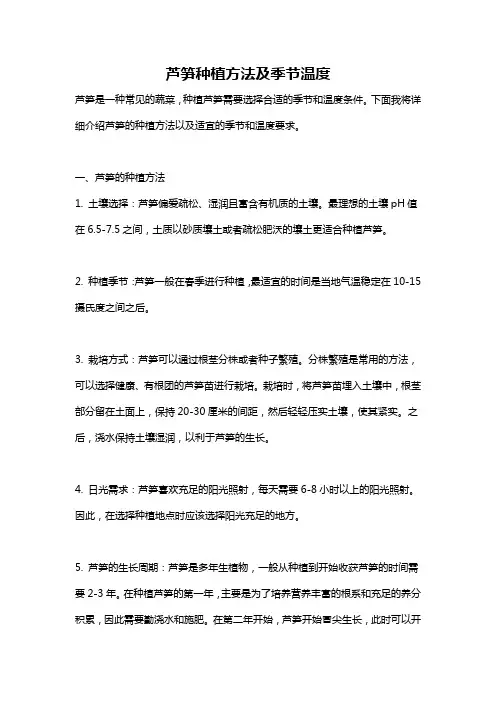 芦笋种植方法及季节温度