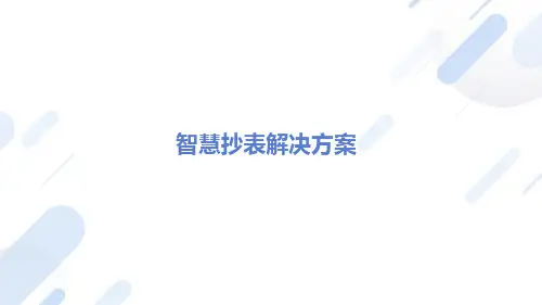 智慧抄表解决方案ppt(水表、燃气表)