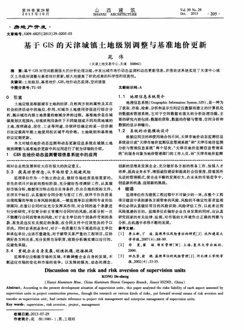基于GIS的天津城镇土地级别调整与基准地价更新