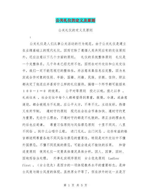 公关礼仪的定义及原则