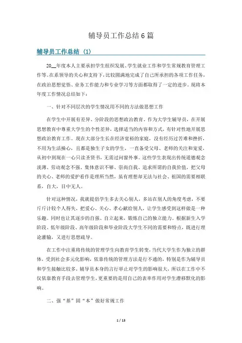 辅导员工作总结6篇
