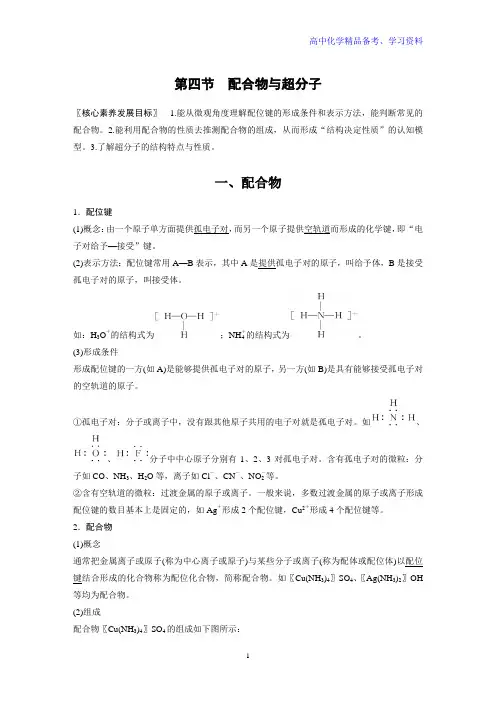 第三章 第四节 配合物与超分子