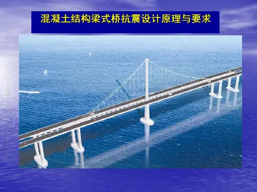 混凝土结构梁式桥抗震设计原理与要求教学提纲