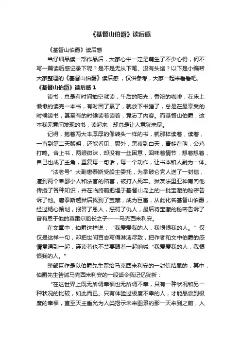 《基督山伯爵》读后感