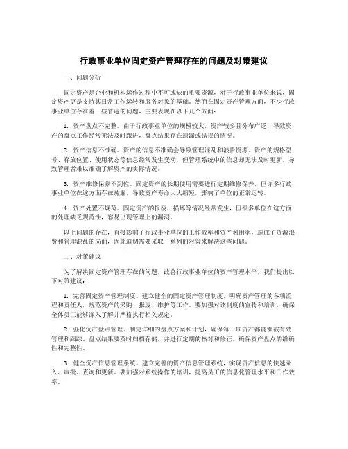 行政事业单位固定资产管理存在的问题及对策建议