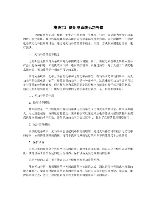 浅谈工厂供配电系统无功补偿