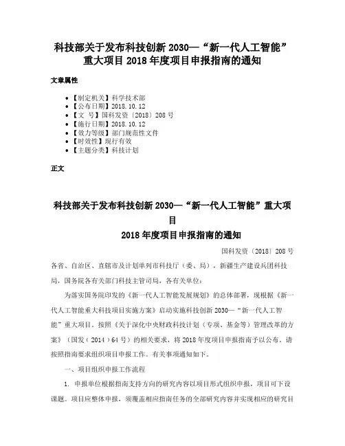 科技部关于发布科技创新2030—“新一代人工智能”重大项目2018年度项目申报指南的通知