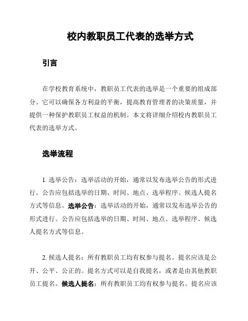校内教职员工代表的选举方式