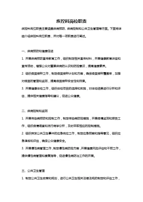 疾控科岗位职责