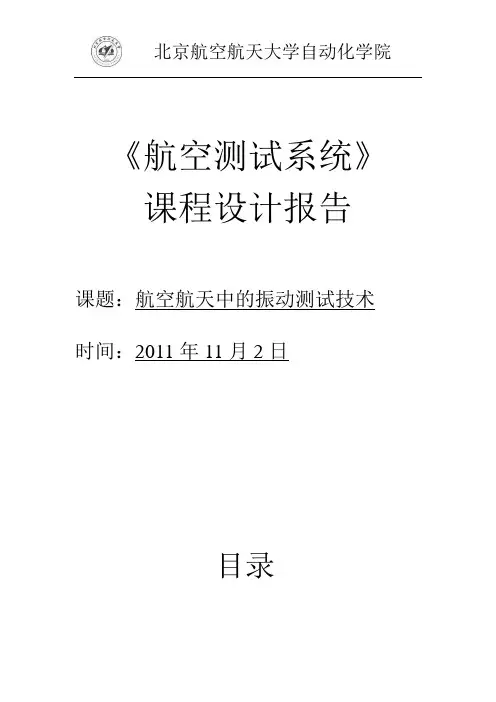 航空航天领域中的振动测试 课设报告
