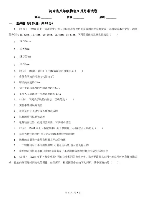 河南省八年级物理9月月考试卷