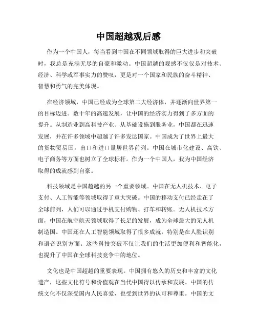 中国超越观后感