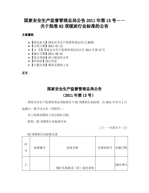 国家安全生产监督管理总局公告2011年第13号――关于批准82项煤炭行业标准的公告