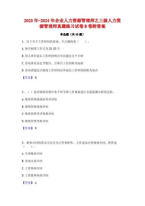 2023年-2024年企业人力资源管理师之三级人力资源管理师真题练习试卷B卷附答案