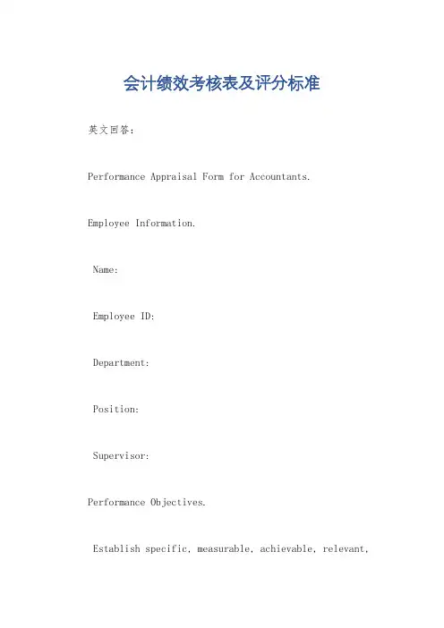 会计绩效考核表及评分标准