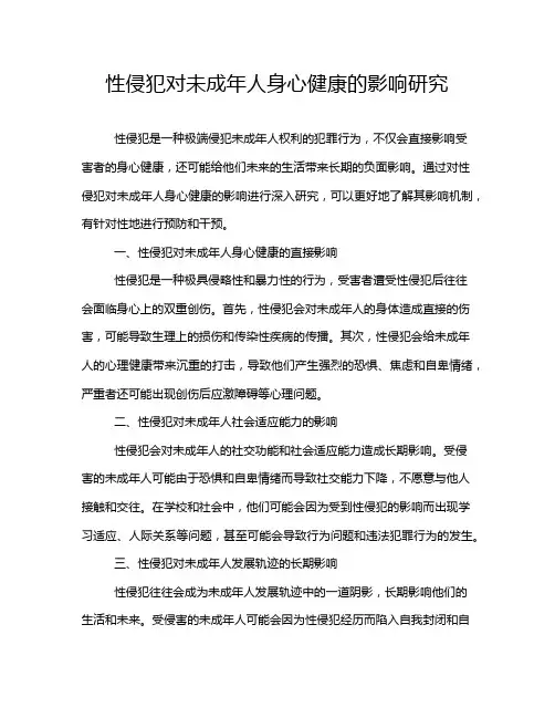 性侵犯对未成年人身心健康的影响研究