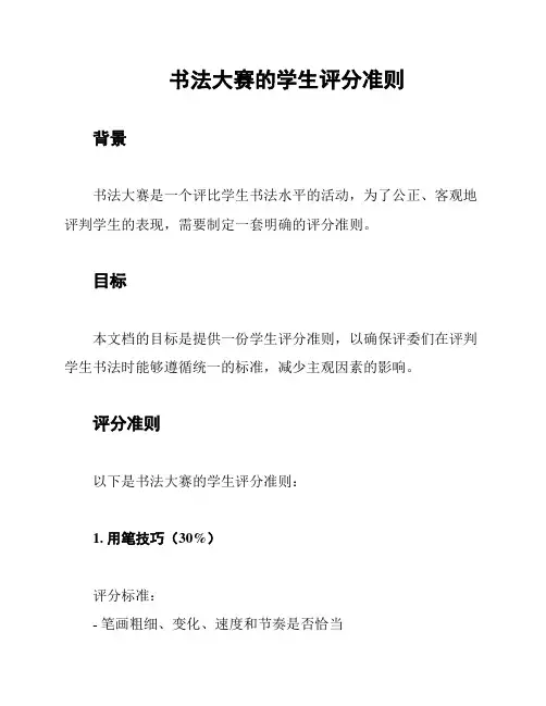书法大赛的学生评分准则