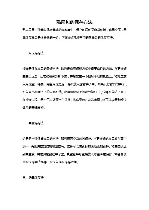 熟扇贝的保存方法