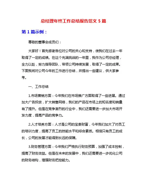 总经理年终工作总结报告范文5篇
