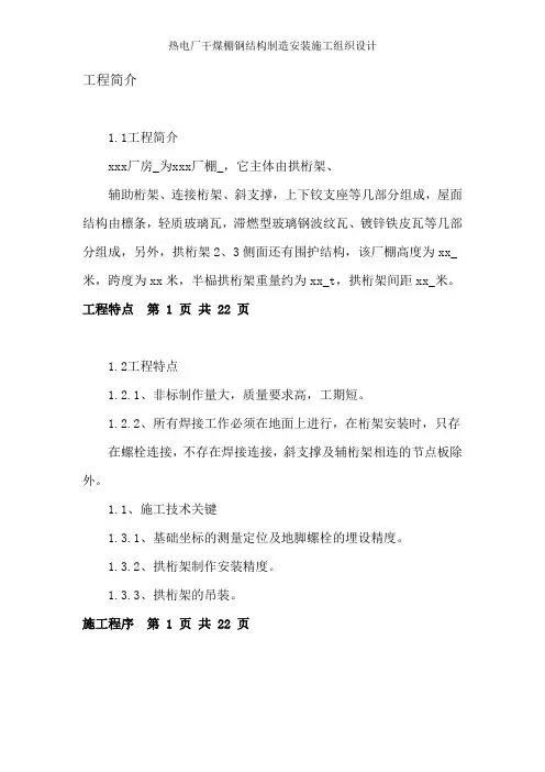 热电厂干煤棚钢结构制造安装施工组织设计