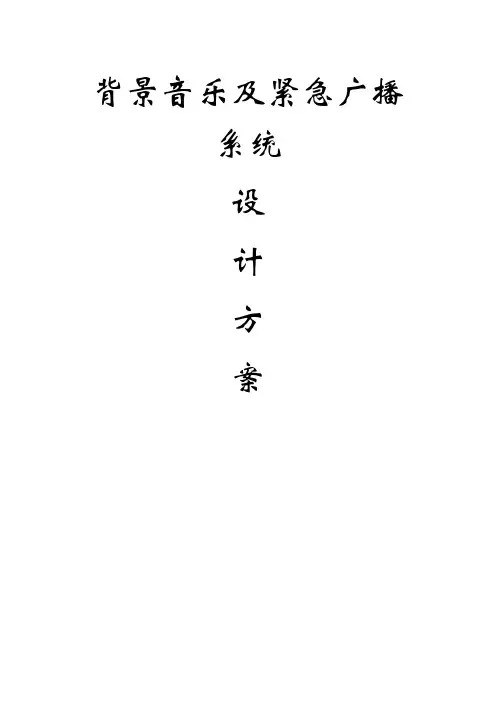 背景音乐及消防广播系统设计方案