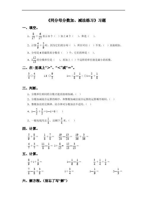 最新《同分母分数加减法》习题.docxword版本