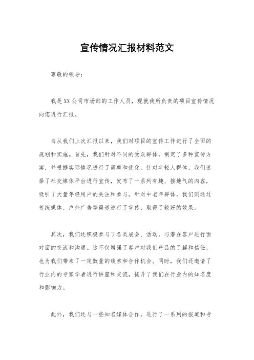 宣传情况汇报材料范文