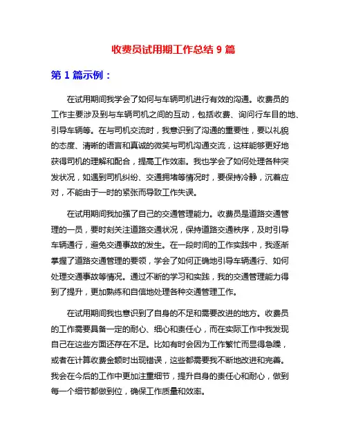收费员试用期工作总结9篇