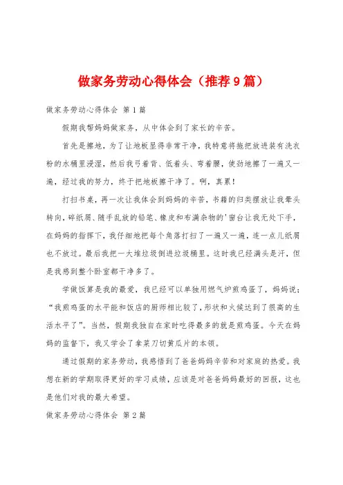 做家务劳动心得体会(推荐9篇)