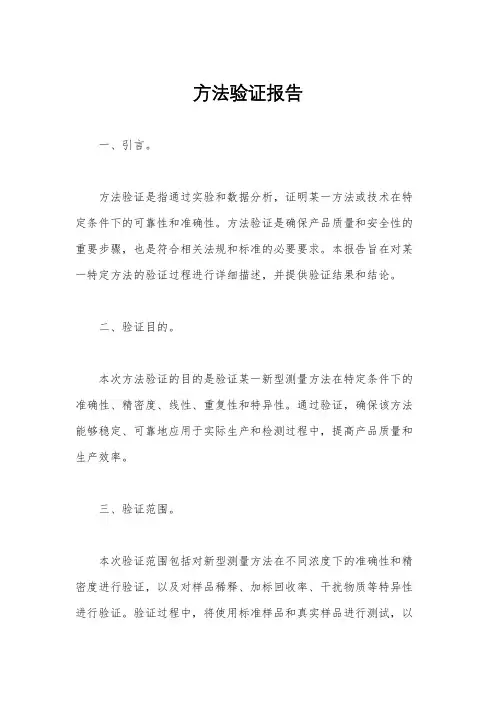 方法验证报告