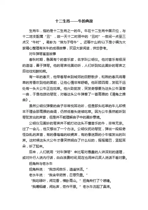 十二生肖——牛的典故