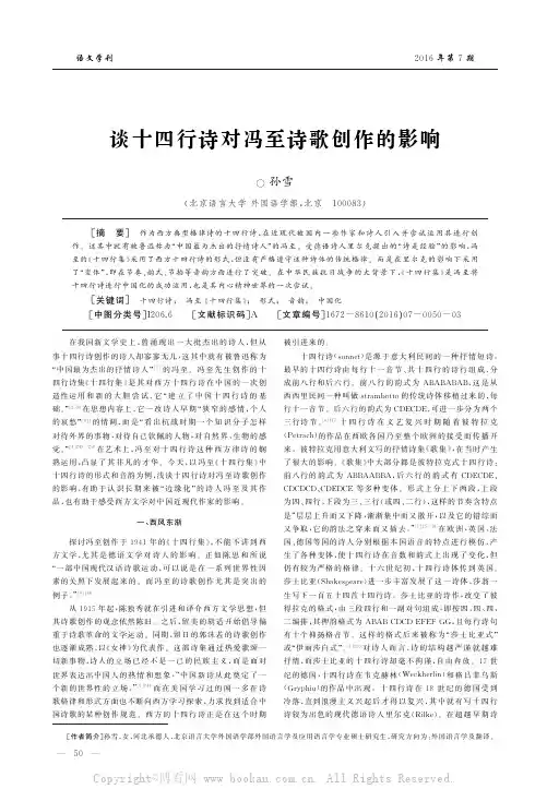 谈十四行诗对冯至诗歌创作的影响