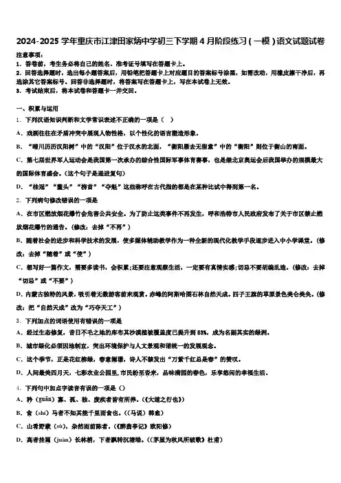 2024-2025学年重庆市江津田家炳中学初三下学期4月阶段练习(一模)语文试题试卷含解析